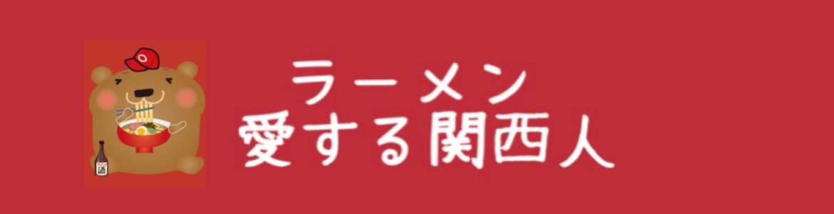 ラーメン愛する関西人